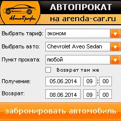 виджет с расчетом стоимости авто аренды от АрендаАвто-слс